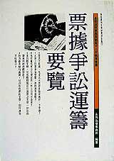 票據爭訟運籌要覽