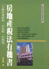 房地產稅法有機書:不動產增值稅、房屋稅、契稅篇