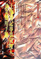 土地登記專業代理人執業應用手冊