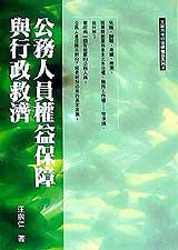 公務人員權益保障與行政救濟