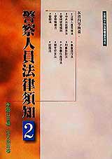 警察人員法律須知2