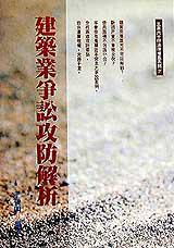 建築業爭訟攻防解析