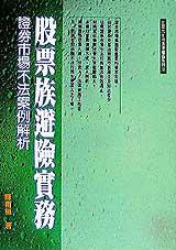股票族避險實務:證券市場不法案例解析