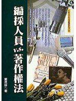 編採人員V.S.著作權法