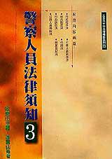 警察人員法律須知3