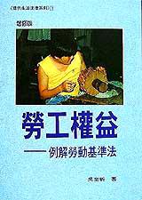 勞工權益－－例解勞動基準法