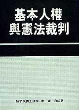 基本人權與憲法裁判