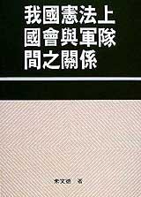 我國憲法上國會與軍隊間之關係