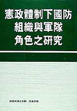 憲政體制下國防組織與軍隊角色之研究