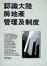 認識大陸房地產管理及制度