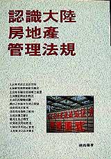 認識大陸房地產管理法規