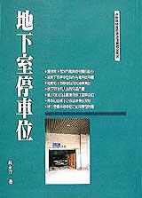 地下室停車位