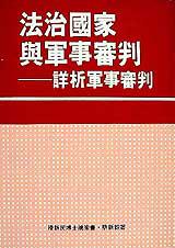 法治國家與軍事審判:詳析軍事審判
