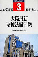 大陸最新票據法面面觀