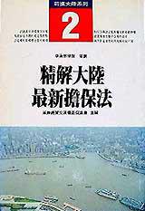 精解大陸最新擔保法