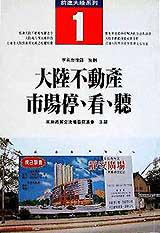 大陸不動產市場停、看、聽