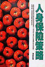 人身保險策略