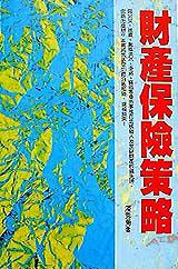 財產保險策略