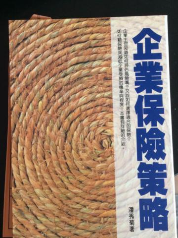 企業保險策略