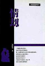 情劫