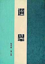 選舉