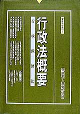 行政法概要--行政救濟法
