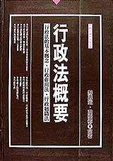 行政法概要--行政法的基本概念.行政作用法.行政組織法