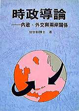 時政導論:內政、外交與兩岸關係
