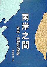 兩岸之間:省思、觀察與探索