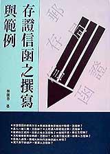 存證信函之撰寫與範例