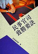 民事官司致勝要訣(法律防身全系列)