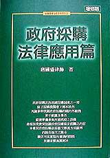 政府採購法律應用篇