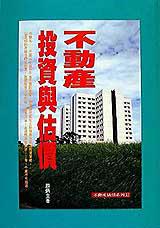 不動產投資與估價