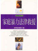家庭暴力法律救援
