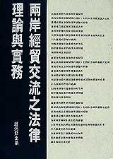 兩岸經貿交流之法律理論與實務