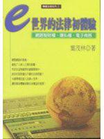 e世界的法律初體驗:網路智財權、隱私權、電子商務