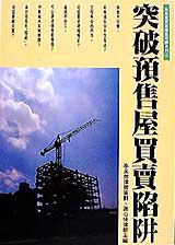 突破預售屋買賣陷阱