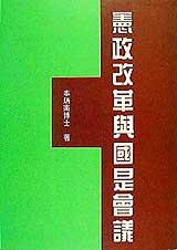不憲政改革與國是會議