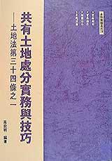 共有土地處分實務與技巧