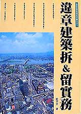 違章建築拆＆留實務