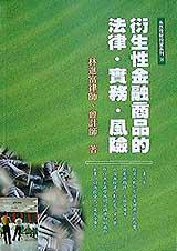 衍生性金融商品的法律.實務.風險