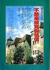 不動產投資與估價觀念