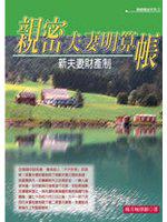 親密夫妻明算帳:夫妻財產雙贏策略