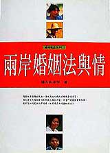 兩岸婚姻法與情