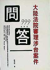 大陸法院審理涉台案件問答