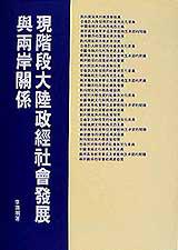 現階段大陸政經社會發展與兩岸關係
