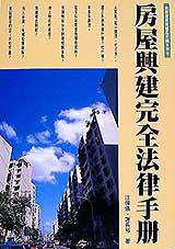 房屋興建完全法律手冊