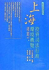 上海投資司法行政環境概覽