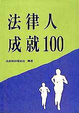 法律人成就100(1)