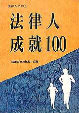 法律人成就100(2)
